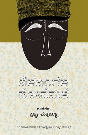 Shop 5 ಬೆಳದಿಂಗಳ ಸೋನೆಮಳೆ