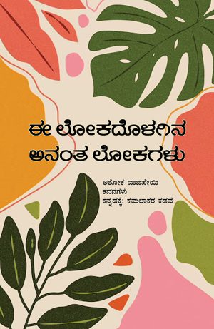 Home 10 ಈ ಲೋಕದೊಳಗಿನ ಅನಂತ ಲೋಕಗಳು