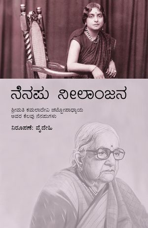 Home 9 ನೆನಪು ನೀಲಾಂಜನ