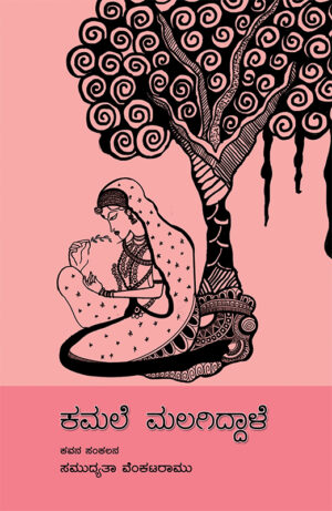 ಕಮಲೆ ಮಲಗಿದ್ದಾಳೆ