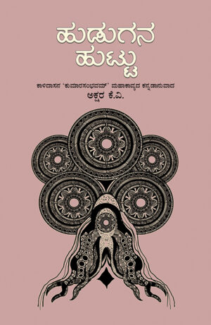 Home 9 ಹುಡುಗನ ಹುಟ್ಟು
