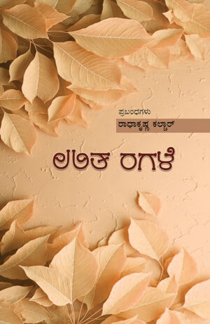 Home 8 ಲಲಿತ ರಗಳೆ
