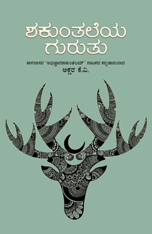 Home 10 ಶಕುಂತಲೆಯ ಗುರುತು